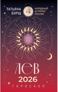 ЛЕВ. Гороскоп на 2026 год