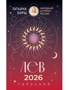 ЛЕВ. Гороскоп на 2026 год