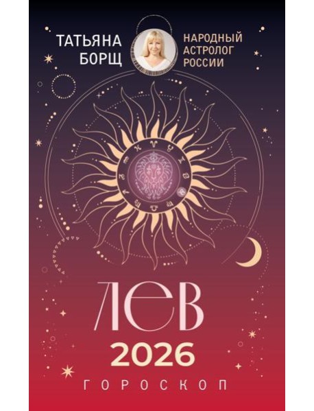 ЛЕВ. Гороскоп на 2026 год