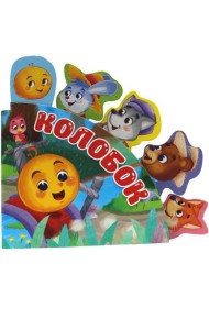 Сказки с закладками. Колобок