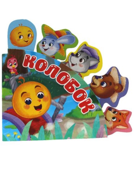 Сказки с закладками. Колобок