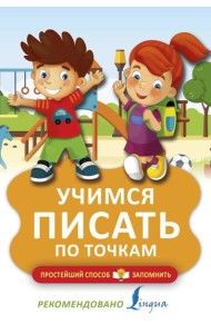 Учимся писать по точкам