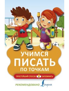 Учимся писать по точкам Учимся писать по точкам