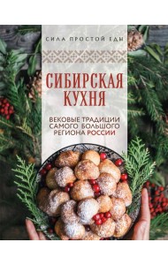 Сибирская кухня. Вековые традиции самого большого региона России