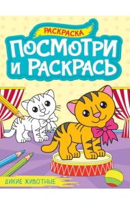 ПОСМОТРИ И РАСКРАСЬ А4. ДИКИЕ ЖИВОТНЫЕ