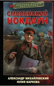 Смоленский нокдаун