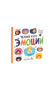 Большая энциклопедия. Человек и его эмоции.