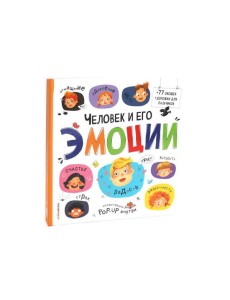Большая энциклопедия. Человек и его эмоции.