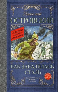 Как закалялась сталь