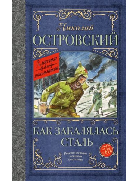 Как закалялась сталь