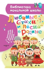 Любимые стихи и песни о Родине