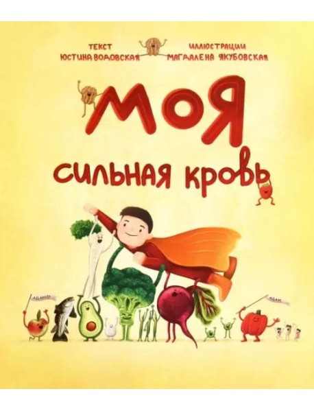 Моя сильная кровь