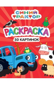РАСКРАСКА 50 КАРТИНОК. СИНИЙ ТРАКТОР