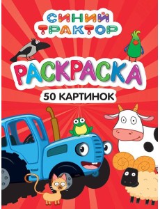 РАСКРАСКА 50 КАРТИНОК. СИНИЙ ТРАКТОР РАСКРАСКА 50 КАРТИНОК. СИНИЙ ТРАКТОР