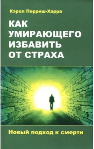 Как умирающего избавить от страха. Новый подход