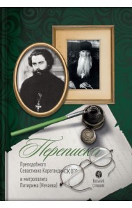 Переписка преподобного Севастиана Карагандинского и митрополита Питирима (Нечаева) (Печатная). 2-е изд