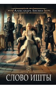 Игрок-5. Слово Ишты