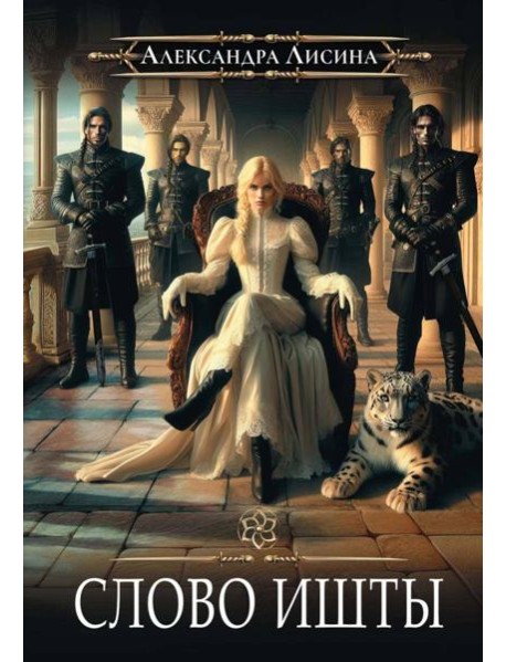 Игрок-5. Слово Ишты