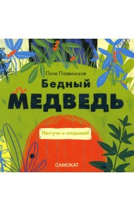 Бедный медведь