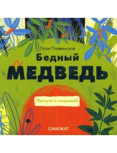 Бедный медведь