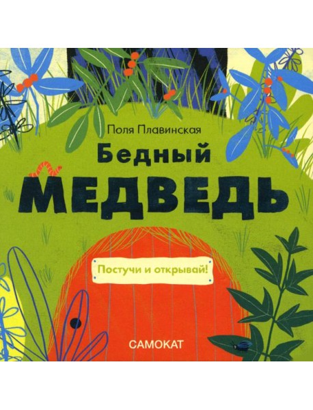 Бедный медведь