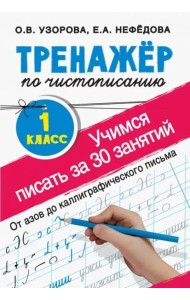 Тренажер по чистописанию. 1 класс. Учимся писать