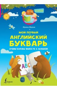 Мой первый английский букварь. Учим буквы вместе с мамой
