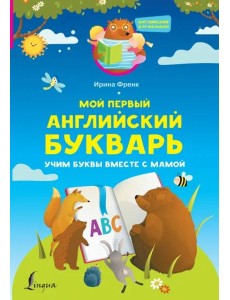 Мой первый английский букварь. Учим буквы вместе с мамой Мой первый английский букварь. Учим буквы вместе с мамой