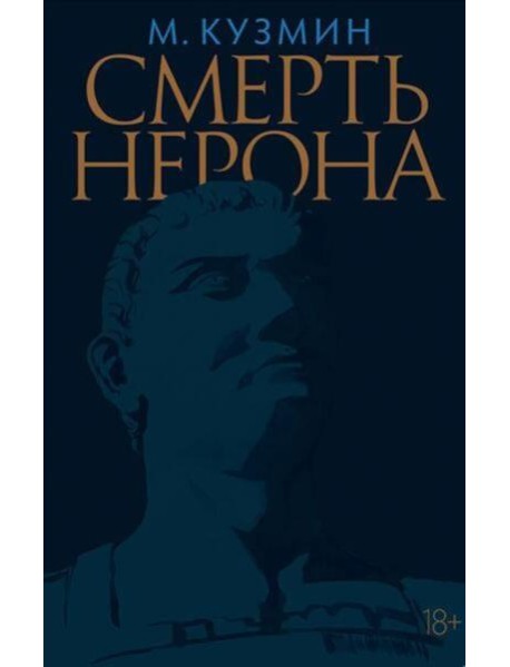 Смерть Нерона: Пьеса