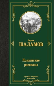 Колымские рассказы