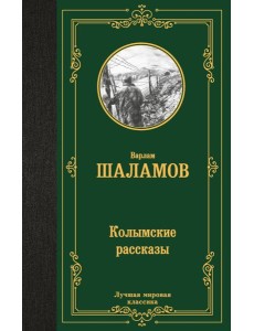 Колымские рассказы Колымские рассказы