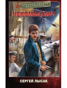 Некомбатант