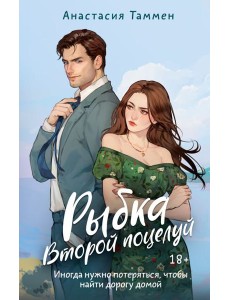 Рыбка. Второй поцелуй