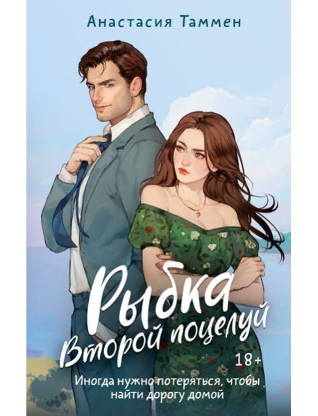 Рыбка. Второй поцелуй