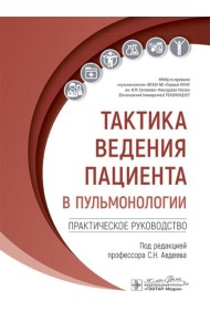 Тактика ведения пациента в пульмонологии: практическое руководство