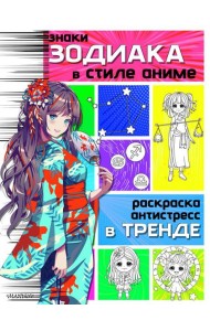 Знаки зодиака в стиле аниме. Раскраска