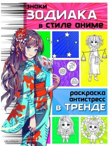 Знаки зодиака в стиле аниме. Раскраска Знаки зодиака в стиле аниме. Раскраска