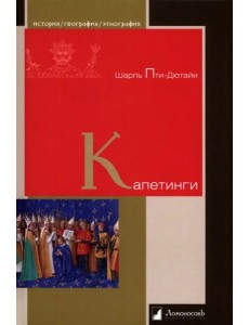 Капетинги Капетинги