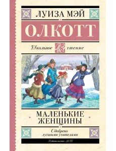 Маленькие женщины