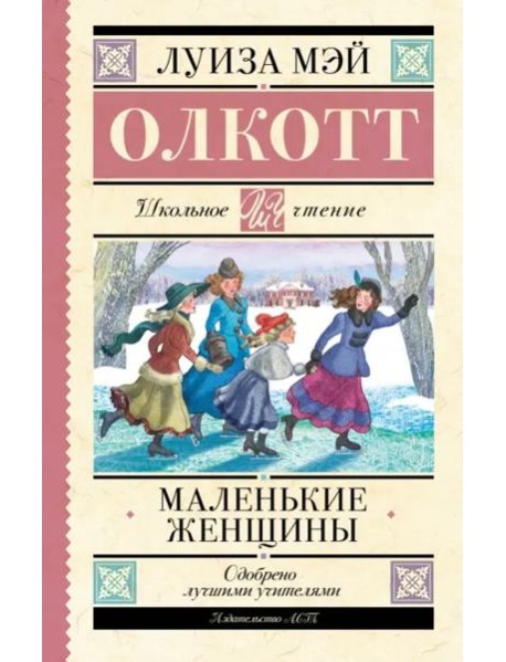 Маленькие женщины