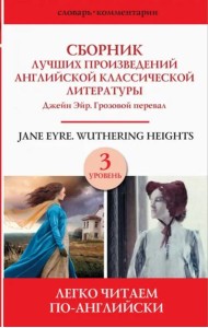 Сборник лучших произведений английской классической литературы. Джейн Эйр. Грозовой перевал. Уров. 3