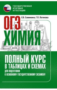 ОГЭ. Химия. Полный курс в таблицах и схемах для подготовки к ОГЭ
