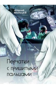 Перчатки с пришитыми пальцами. Роман (готовится в печать)