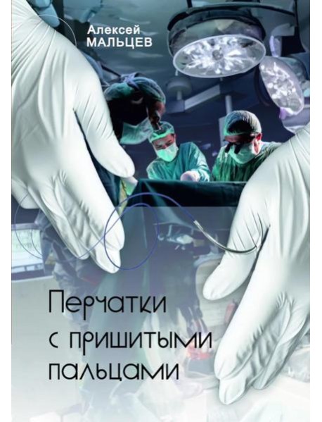 Перчатки с пришитыми пальцами. Роман (готовится в печать)