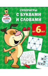 Суперигры с буквами и словами