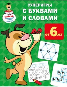 Суперигры с буквами и словами Суперигры с буквами и словами