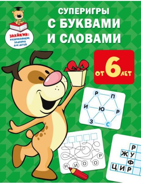 Суперигры с буквами и словами