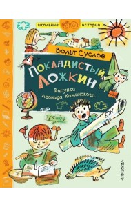 Покладистый Ложкин