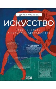 Искусство. Как понимать и получать удовольствие