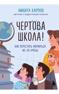Чертова школа! Как перестать мучиться из-за учебы